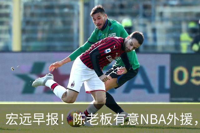 宏远早报！陈老板有意NBA外援，杜锋或重回广东，国青锋线已离队！