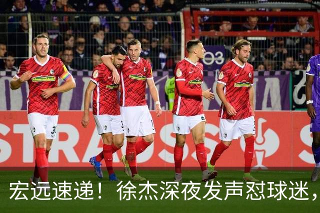 宏远速递！徐杰深夜发声怼球迷，徐昕被打入冷宫，王仕鹏唱衰广东
