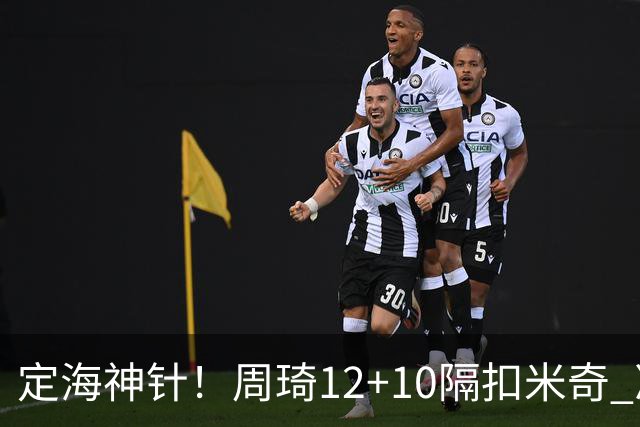 定海神针！周琦12+10隔扣米奇 净胜34分冠绝全队