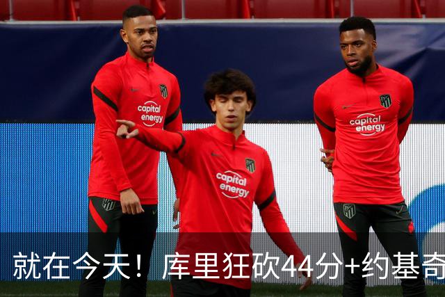 就在今天！库里狂砍44分+约基奇三双：NBA双历史记录预警！