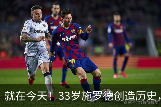 就在今天！33岁施罗德创造历史，一项史无前例的NBA纪录被他打破了