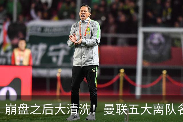 崩盘之后大清洗！曼联五大离队名单曝光，B 费赫然在列