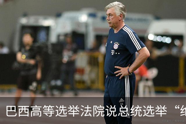 巴西高等选举法院说总统选举“绝对正常”