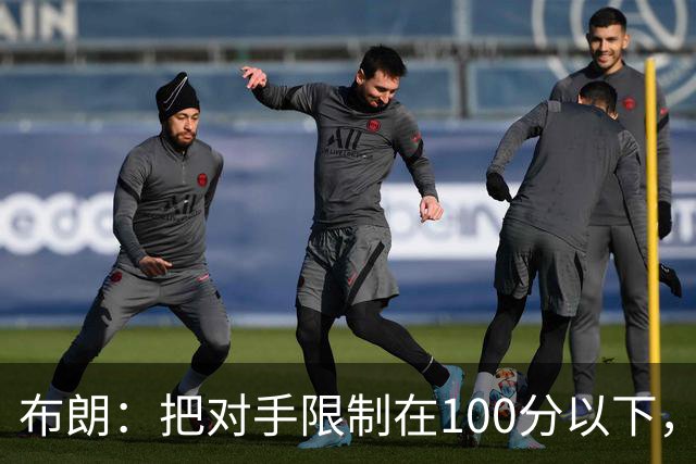 布朗：把对手限制在100分以下，我们就有赢球希望