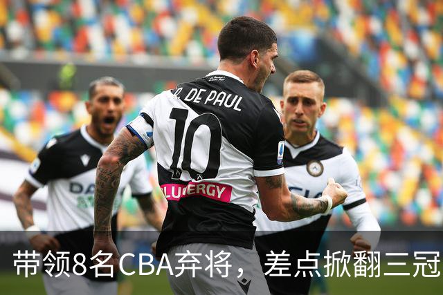 带领8名CBA弃将，差点掀翻三冠王，球迷：让他取代郭士强做国帅
