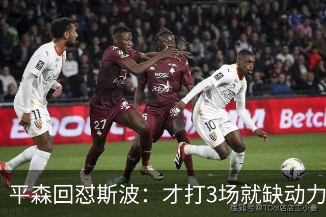 平森回怼斯波：才打3场就缺动力？灰熊打得比你们好