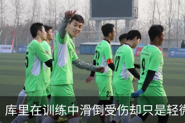 库里在训练中滑倒受伤却只是轻微扭伤，这对勇士也算是好消息了？