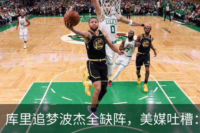 库里追梦波杰全缺阵，美媒吐槽：勇士排出夏联首发