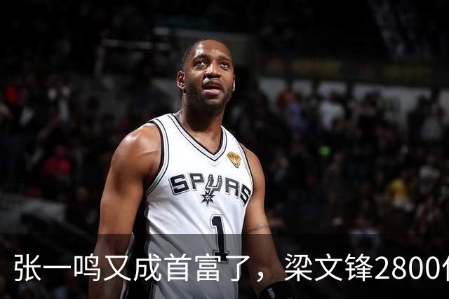 张一鸣又成首富了，梁文锋2800亿冲到第七