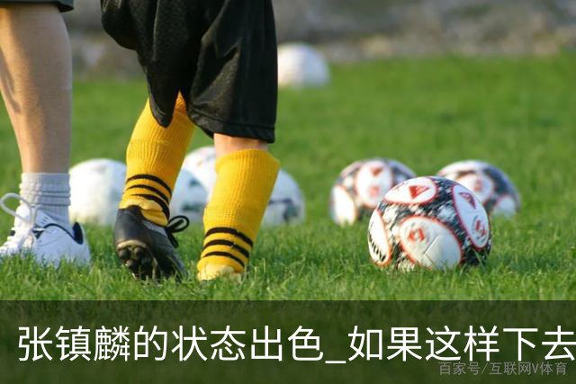 张镇麟的状态出色 如果这样下去 他肯定要入选新一届中国男篮阵容