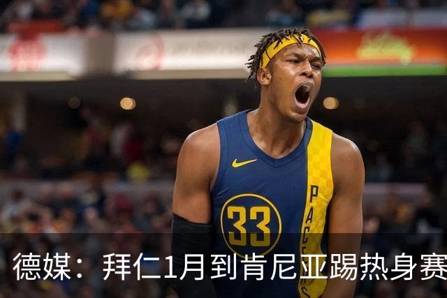 德媒：拜仁1月到肯尼亚踢热身赛，对阵阿贾克斯