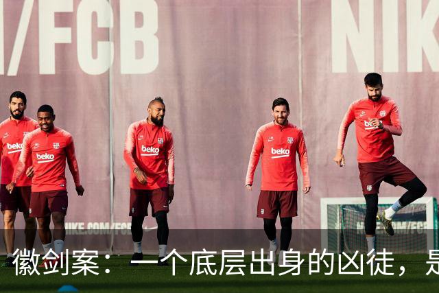 徽剑案：一个底层出身的凶徒，是如何在外网上“接单”？又是如何请得了知名律师辩护的？