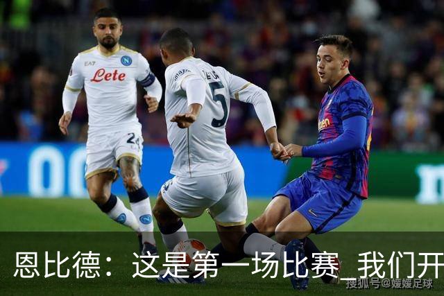 恩比德：这是第一场比赛 我们开局有些慢热但之后逐渐提升了强度