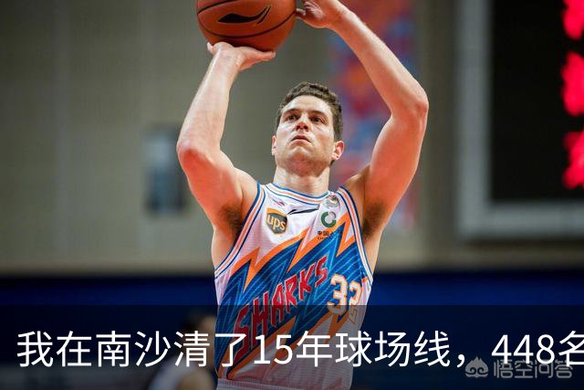 我在南沙清了15年球场线，448名的崔杰双抢七赢了吴易昺