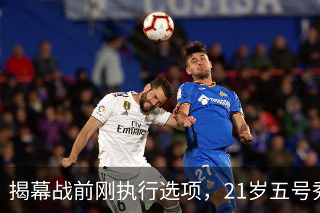 揭幕战前刚执行选项，21岁五号秀却只打了2分45秒