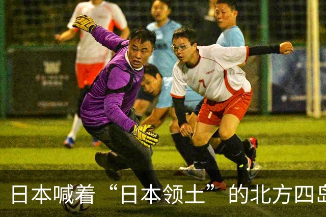 日本喊着“日本领土”的北方四岛之择捉岛，被咱们登陆了！