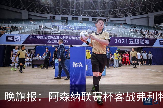 晚旗报：阿森纳联赛杯客战弗利特伍德将大轮换