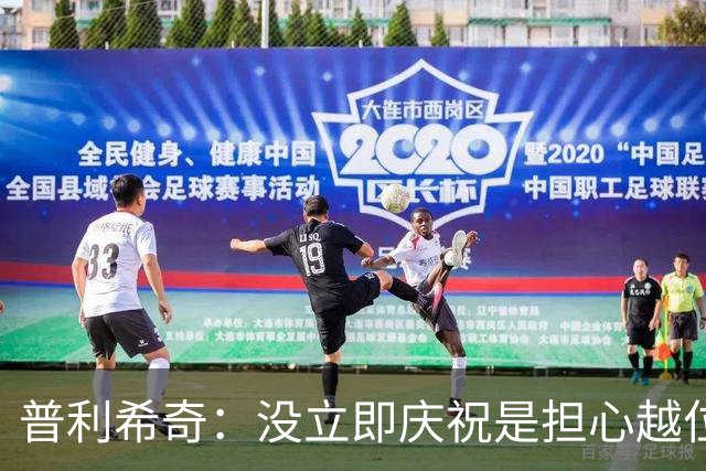 普利希奇：没立即庆祝是担心越位；谁能拿金球奖？姆巴佩