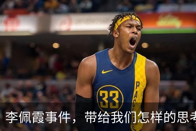 李佩霞事件，带给我们怎样的思考？