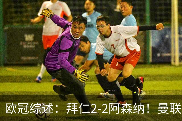 欧冠综述：拜仁2-2阿森纳！曼联1-4 皇马4-1 十人国米绝杀获首胜