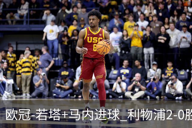 欧冠-若塔+马内进球 利物浦2-0胜10人马竞锁头名