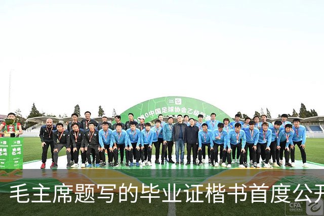 毛主席题写的毕业证楷书首度公开！欹正相依堪称典范，为何千年书史独推《兰亭序》尽善尽美？