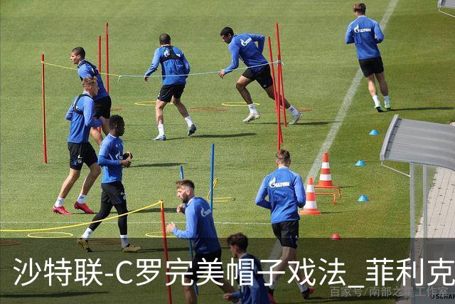 沙特联-C罗完美帽子戏法 菲利克斯助攻大四喜胜利5-3