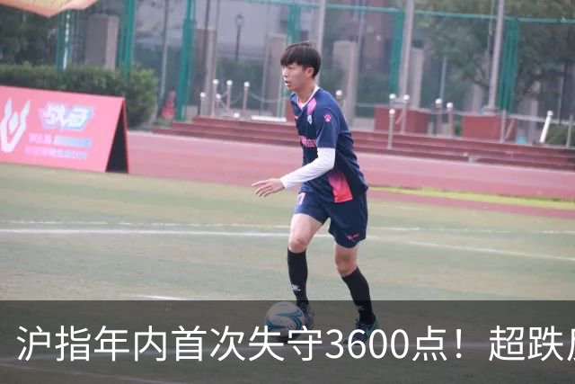 沪指年内首次失守3600点！超跌反弹会在下周出现吗？
