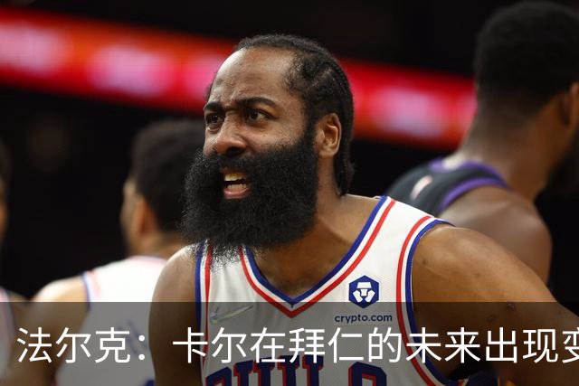 法尔克：卡尔在拜仁的未来出现变数，曼联等队正在关注其动向