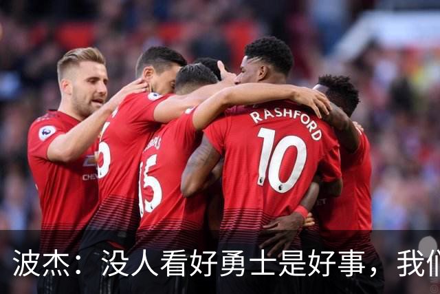 波杰：没人看好勇士是好事，我们比去年更有天赋