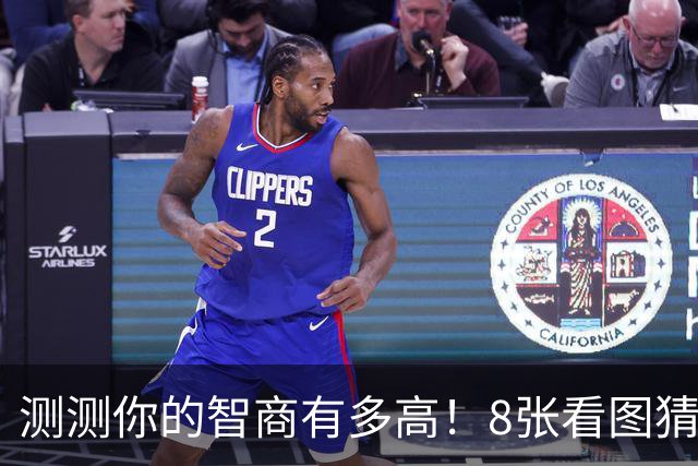 测测你的智商有多高！8张看图猜成语难倒不少人！全猜对的真不多