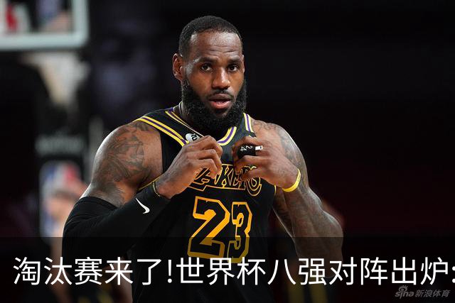 淘汰赛来了!世界杯八强对阵出炉:美国VS意大利