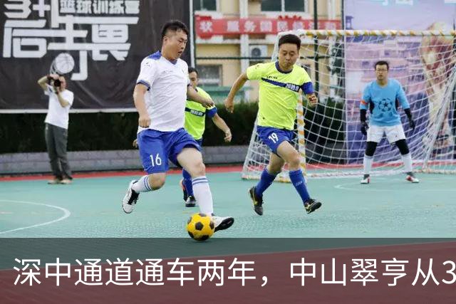 深中通道通车两年，中山翠亨从3万跌回9000，深圳客熬不住了