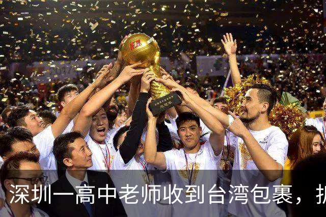 深圳一高中老师收到台湾包裹，拆开瞬间感动：码得整整齐齐！“每个孩子一个”“等了大半个月才买到”