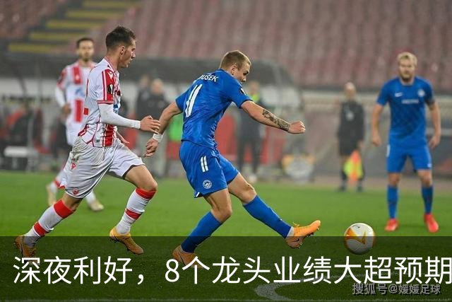 深夜利好，8个龙头业绩大超预期，AI龙头增长19倍，9股暴雷