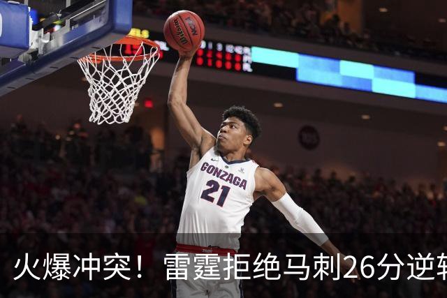 火爆冲突！雷霆拒绝马刺26分逆转 亚历山大32分文班13中1