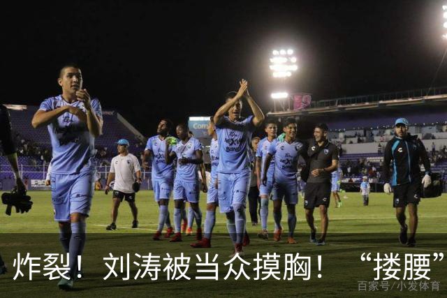 炸裂！刘涛被当众摸胸！“搂腰”挣扎不脱，瞬间冷脸！