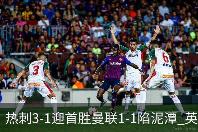 热刺3-1迎首胜曼联1-1陷泥潭 英超两队命运两极分化