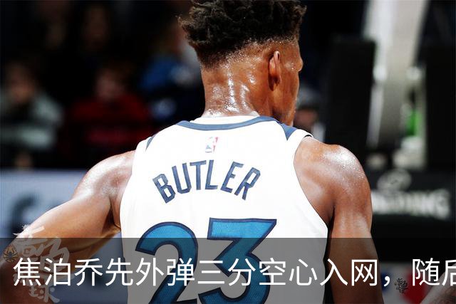 焦泊乔先外弹三分空心入网，随后防守端大帽周琦