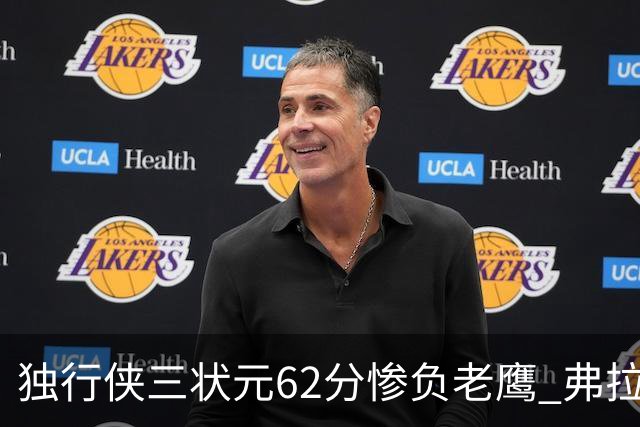 独行侠三状元62分惨负老鹰 弗拉格26+12欧文里萨谢均18分