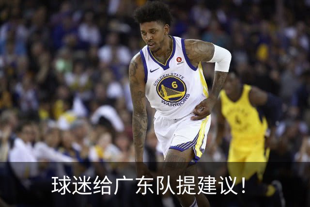 球迷给广东队提建议！