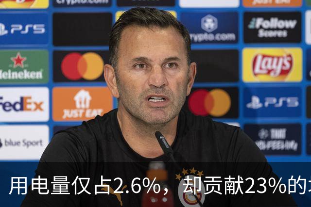 用电量仅占2.6%，却贡献23%的增量：电力消费新引擎浮现