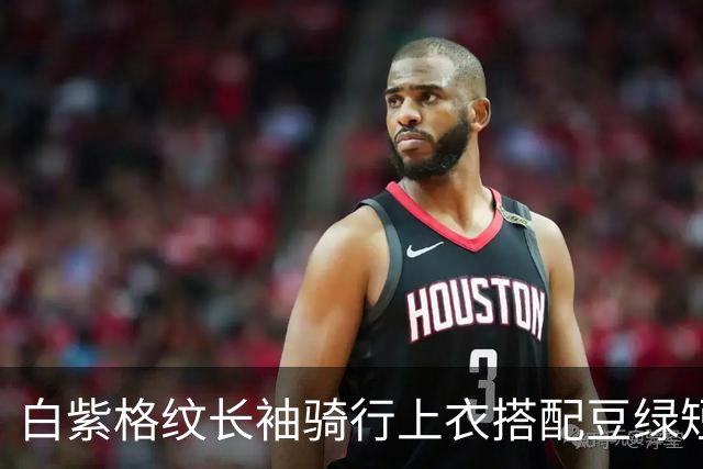 白紫格纹长袖骑行上衣搭配豆绿短裤，利落剪裁柔和勾勒身体线条
