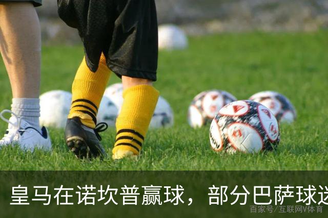 皇马在诺坎普赢球，部分巴萨球迷用旗杆敲打皇马球员卡马文加头部；西甲将调查卡马文加事件！