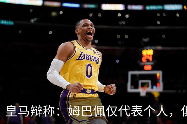 皇马辩称：姆巴佩仅代表个人，俱乐部和中国赞助商合作照常；此前中国足协进行严正交涉 ，要求涉事球员和皇马作出公开正式道歉