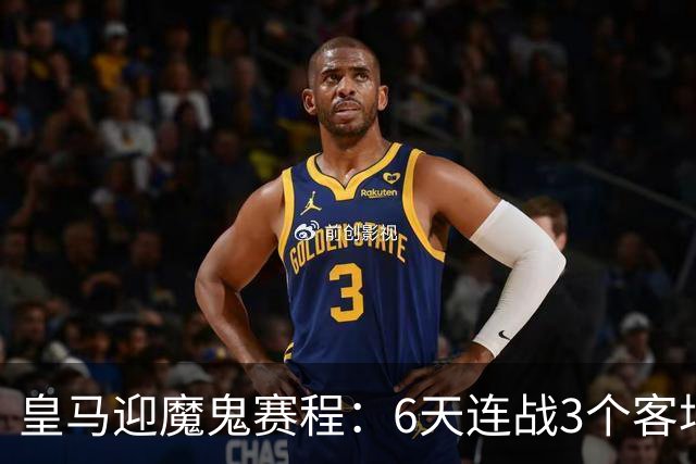 皇马迎魔鬼赛程：6天连战3个客场，为办NFL比赛主动奔波