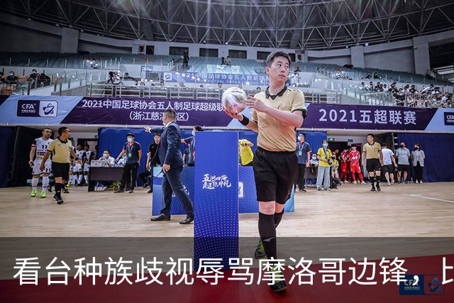 看台种族歧视辱骂摩洛哥边锋，比赛被迫中断数分钟