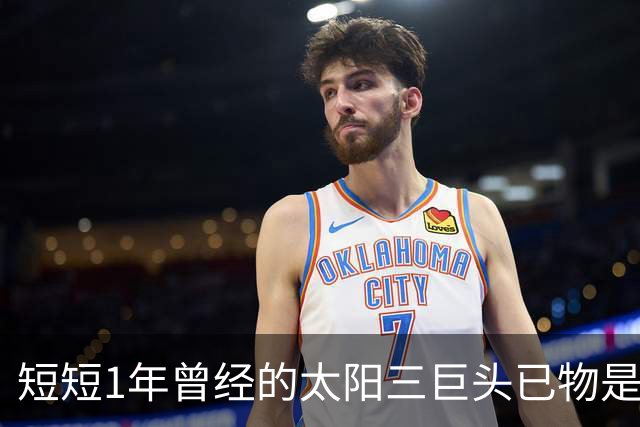 短短1年曾经的太阳三巨头已物是人非，杜兰特继续争冠，布克陷入泥潭