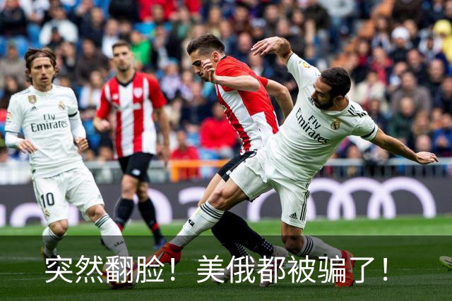 突然翻脸！美俄都被骗了！
