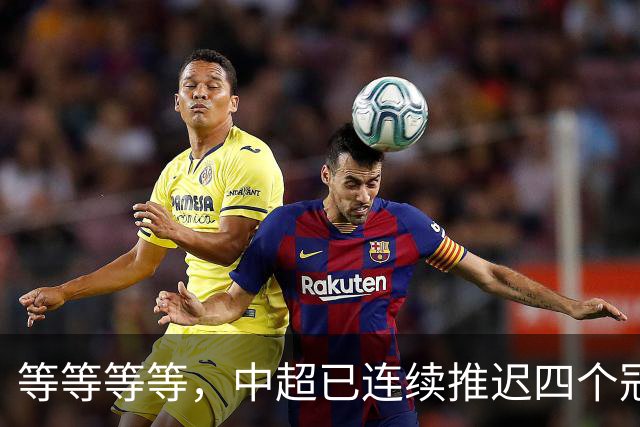 等等等等，中超已连续推迟四个冠军点，明晚蓉城不败依然夺冠